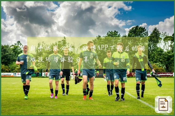新手玩家必备，欧博APP下载后的游戏技巧与体验分享