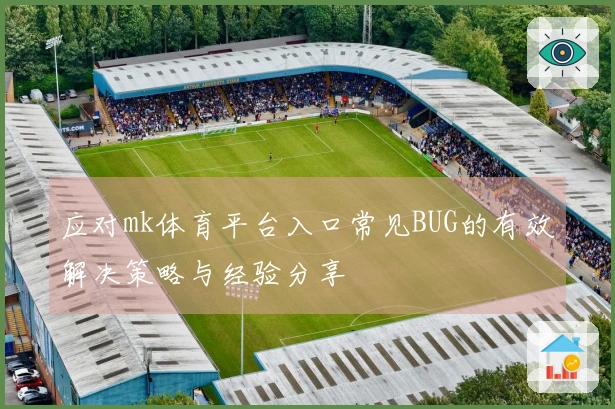 应对mk体育平台入口常见BUG的有效解决策略与经验分享