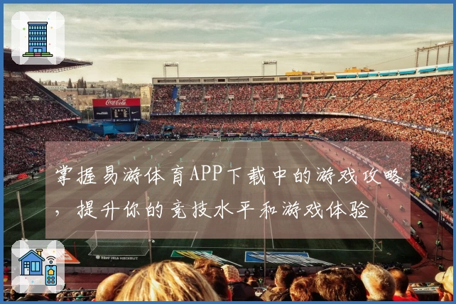 掌握易游体育APP下载中的游戏攻略，提升你的竞技水平和游戏体验