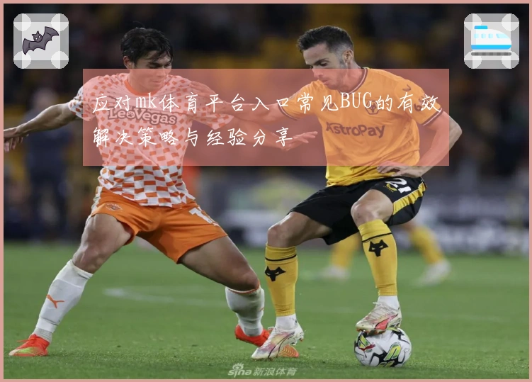 应对mk体育平台入口常见BUG的有效解决策略与经验分享
